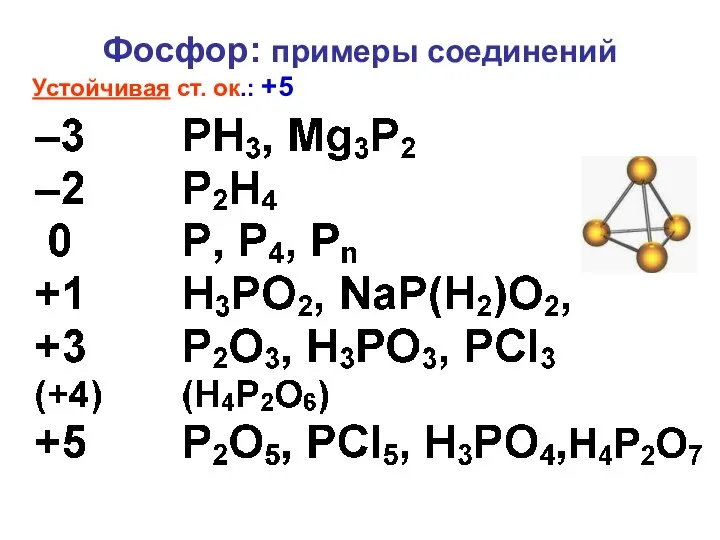 Фосфор: примеры соединений Устойчивая ст. ок.: +5