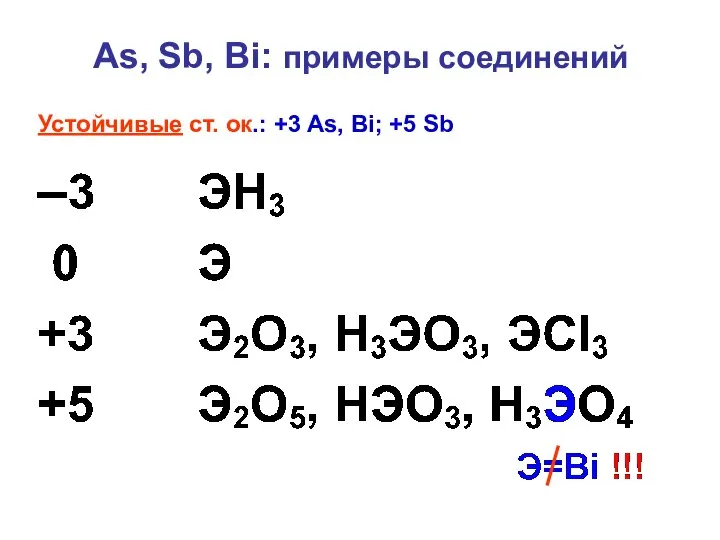 As, Sb, Bi: примеры соединений Устойчивые ст. ок.: +3 As, Bi; +5 Sb
