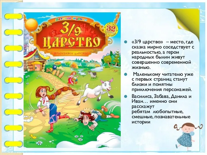 «3/9 царство» – место, где сказка мирно соседствует с реальностью, а герои