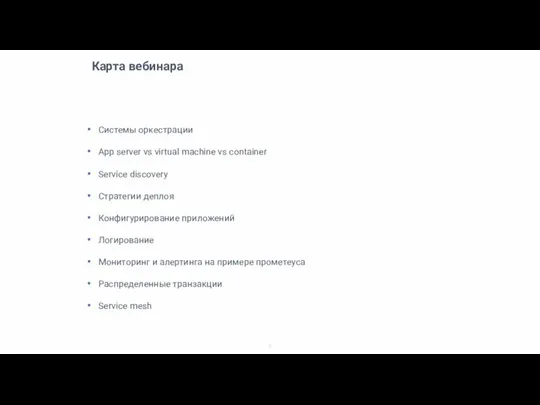 Карта вебинара Системы оркестрации App server vs virtual machine vs container Service