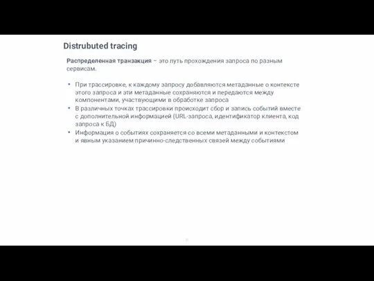 Distrubuted tracing Распределенная транзакция – это путь прохождения запроса по разным сервисам.