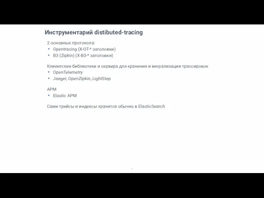 Инструментарий distibuted-tracing 2 основных протокола: Opentracing (X-OT-* заголовки) B3 (Zipkin) (X-B3-* заголовки)