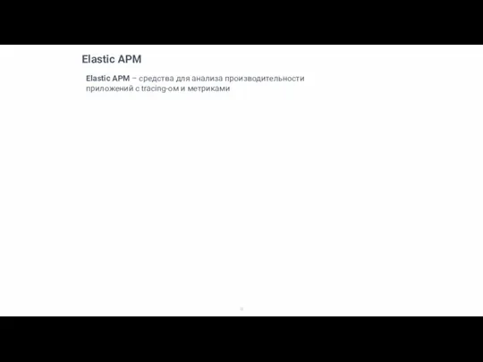 Elastic APM Elastic APM – средства для анализа производительности приложений с tracing-ом и метриками