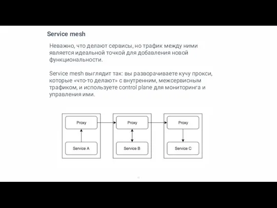 Service mesh Неважно, что делают сервисы, но трафик между ними является идеальной