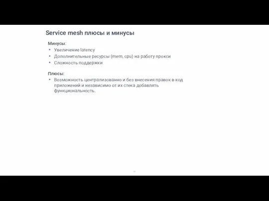 Service mesh плюсы и минусы Минусы: Увеличение latency Дополнительные ресурсы (mem, cpu)