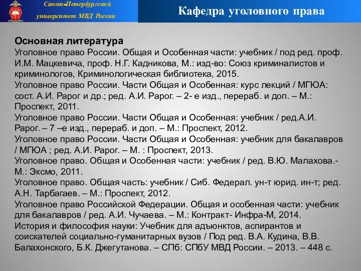 Санкт-Петербургский университет МВД России Кафедра уголовного права Основная литература Уголовное право России.