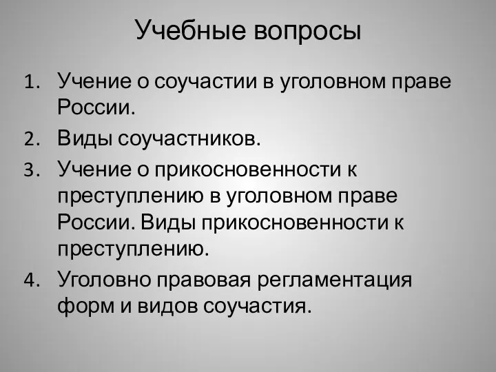 Учебные вопросы Учение о соучастии в уголовном праве России. Виды соучастников. Учение