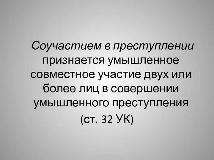 Соучастием в преступлении признается умышленное совместное участие двух или более лиц в