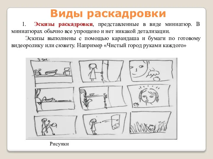 1. Эскизы раскадровки, представленные в виде миниатюр. В миниатюрах обычно все упрощено