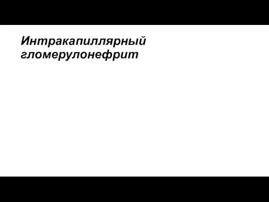 Интракапиллярный гломерулонефрит