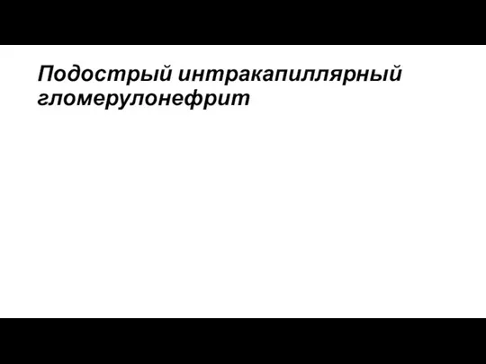 Подострый интракапиллярный гломерулонефрит