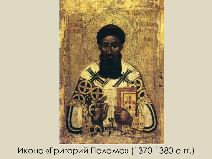 Икона «Григорий Палама» (1370-1380-е гг.)