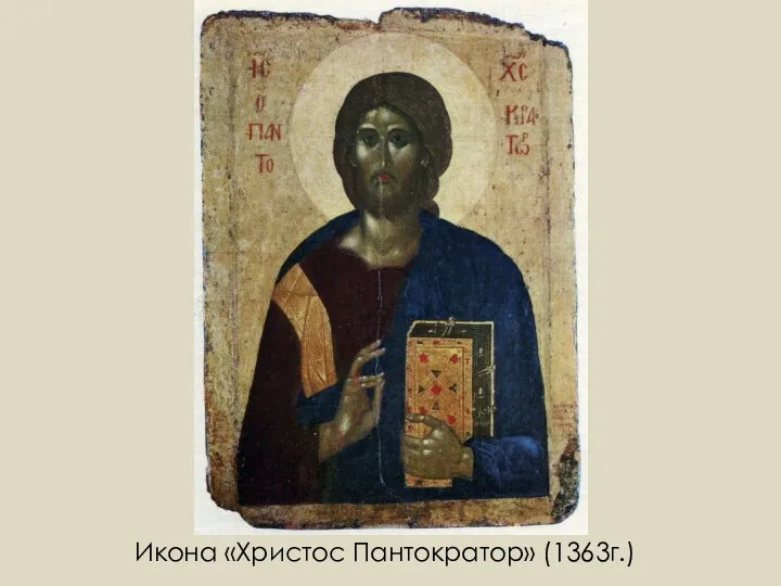 Икона «Христос Пантократор» (1363г.)