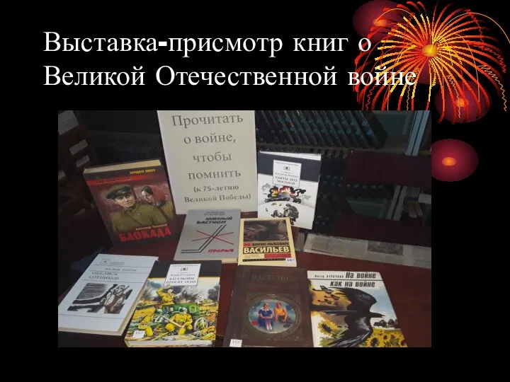Выставка-присмотр книг о Великой Отечественной войне
