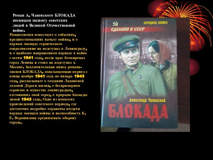 Роман А. Чаковского БЛОКАДА посвящен подвигу советских людей в Великой Отечественной войне.