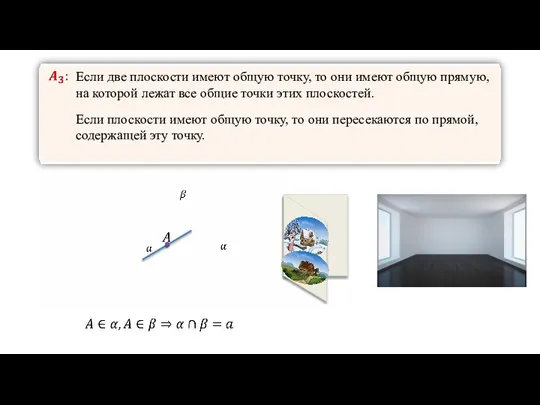 Если две плоскости имеют общую точку, то они имеют общую прямую, на