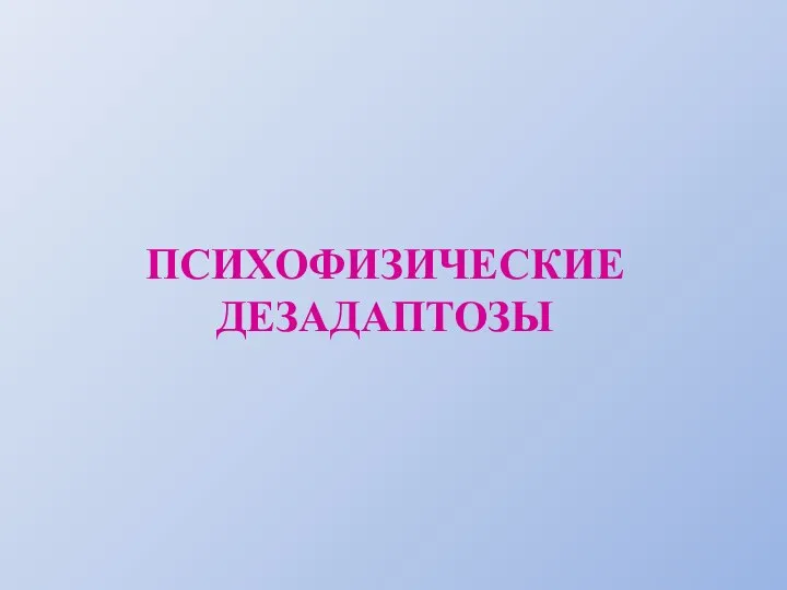 ПСИХОФИЗИЧЕСКИЕ ДЕЗАДАПТОЗЫ