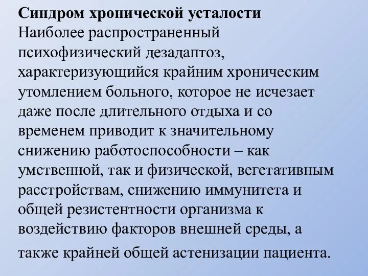 Синдром хронической усталости Наиболее распространенный психофизический дезадаптоз, характеризующийся крайним хроническим утомлением больного,