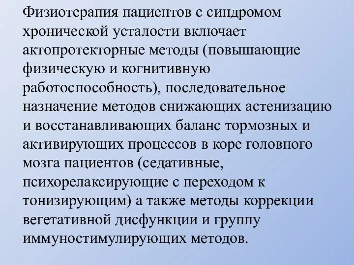 Физиотерапия пациентов с синдромом хронической усталости включает актопротекторные методы (повышающие физическую и