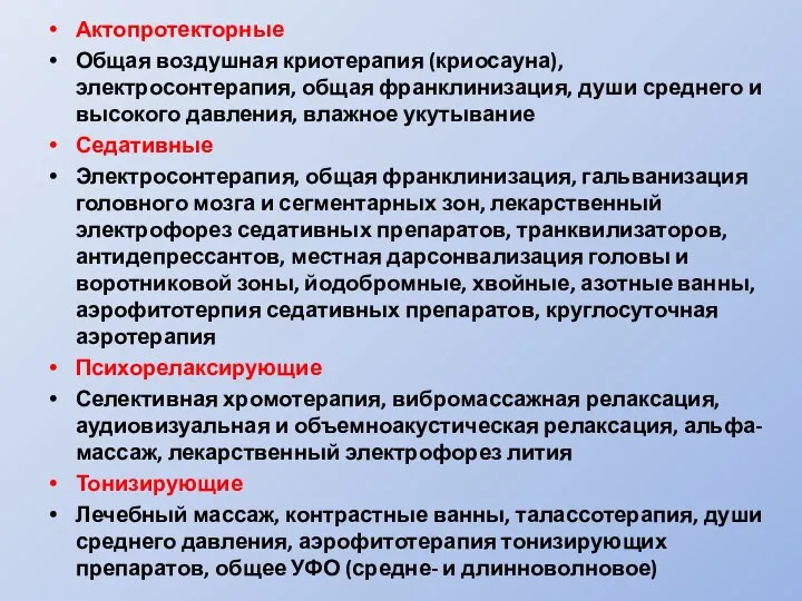 Актопротекторные Общая воздушная криотерапия (криосауна), электросонтерапия, общая франклинизация, души среднего и высокого