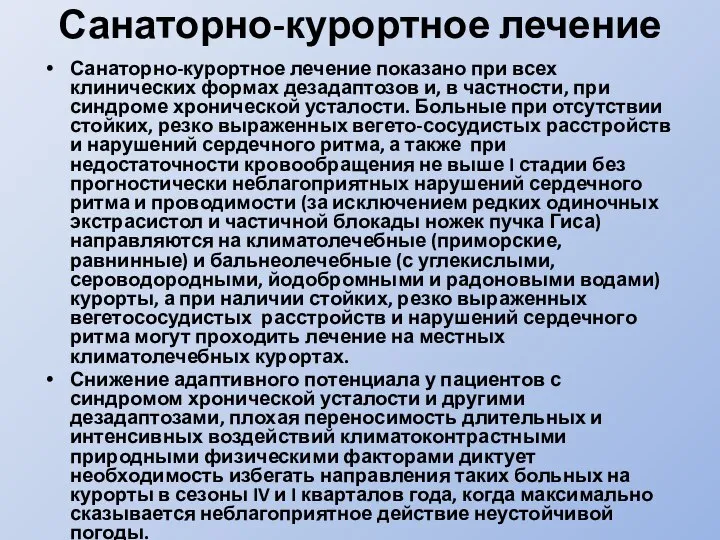 Санаторно-курортное лечение Санаторно-курортное лечение показано при всех клинических формах дезадаптозов и, в