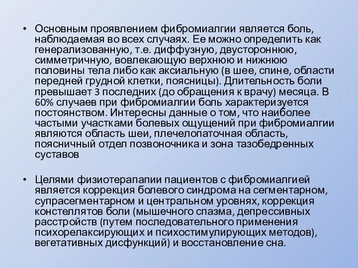 Основным проявлением фибромиалгии является боль, наблюдаемая во всех случаях. Ее можно определить