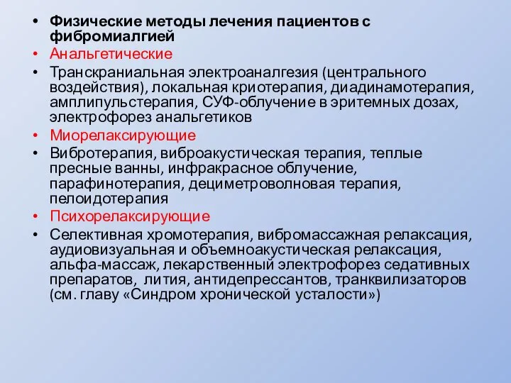 Физические методы лечения пациентов с фибромиалгией Анальгетические Транскраниальная электроаналгезия (центрального воздействия), локальная