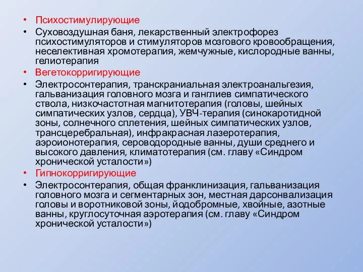 Психостимулирующие Суховоздушная баня, лекарственный электрофорез психостимуляторов и стимуляторов мозгового кровообращения, неселективная хромотерапия,