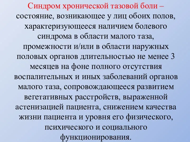 Синдром хронической тазовой боли – состояние, возникающее у лиц обоих полов, характеризующееся