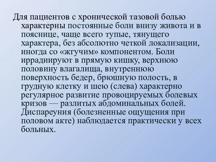 Для пациентов с хронической тазовой болью характерны постоянные боли внизу живота и