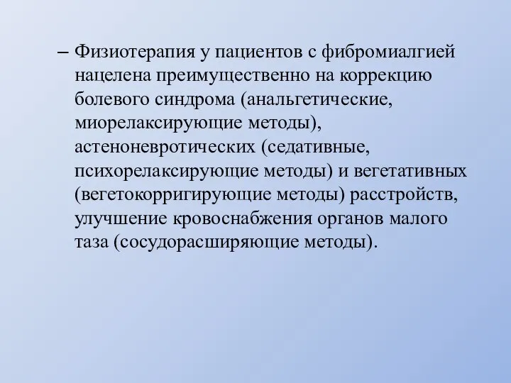 Физиотерапия у пациентов с фибромиалгией нацелена преимущественно на коррекцию болевого синдрома (анальгетические,