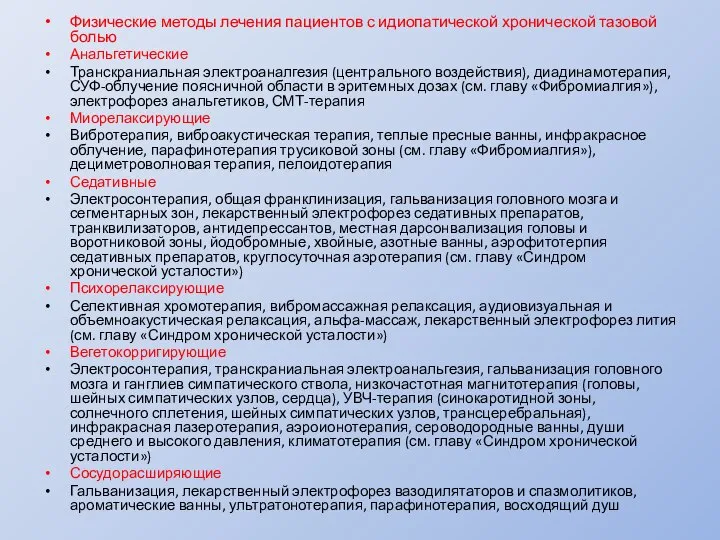 Физические методы лечения пациентов с идиопатической хронической тазовой болью Анальгетические Транскраниальная электроаналгезия