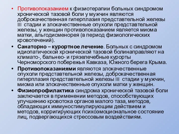 Противопоказанием к физиотерапии больных синдромом хронической тазовой боли у мужчин являются доброкачественная