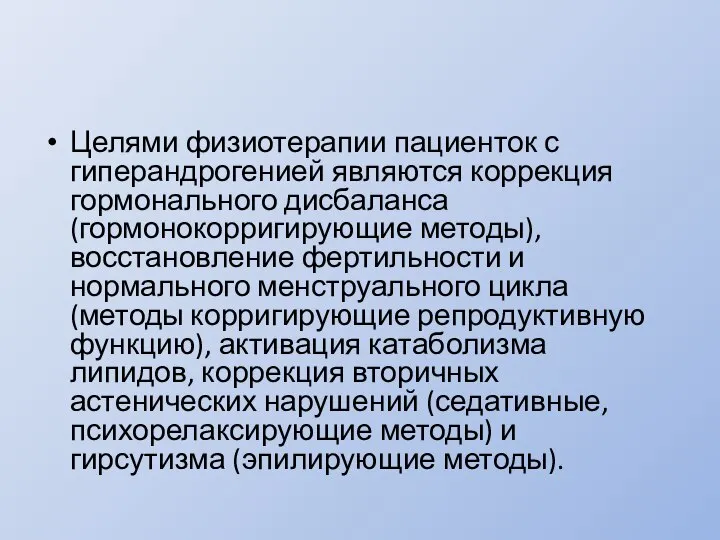 Целями физиотерапии пациенток с гиперандрогенией являются коррекция гормонального дисбаланса (гормонокорригирующие методы), восстановление