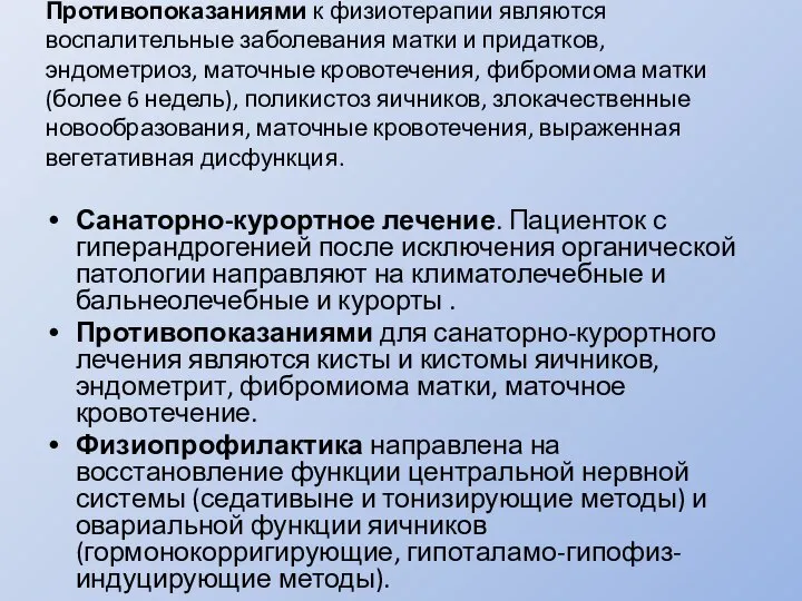 Противопоказаниями к физиотерапии являются воспалительные заболевания матки и придатков, эндометриоз, маточные кровотечения,