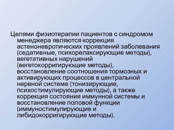 Целями физиотерапии пациентов с синдромом менеджера являются коррекция астеноневротических проявлений заболевания (седативные,