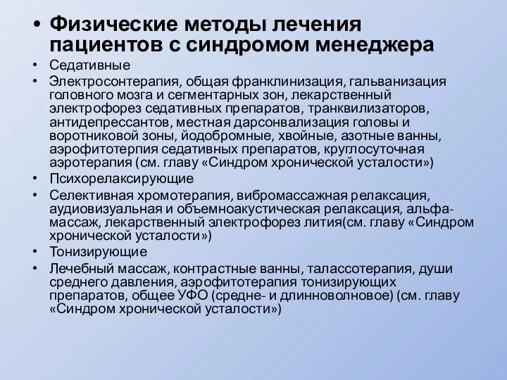 Физические методы лечения пациентов с синдромом менеджера Седативные Электросонтерапия, общая франклинизация, гальванизация