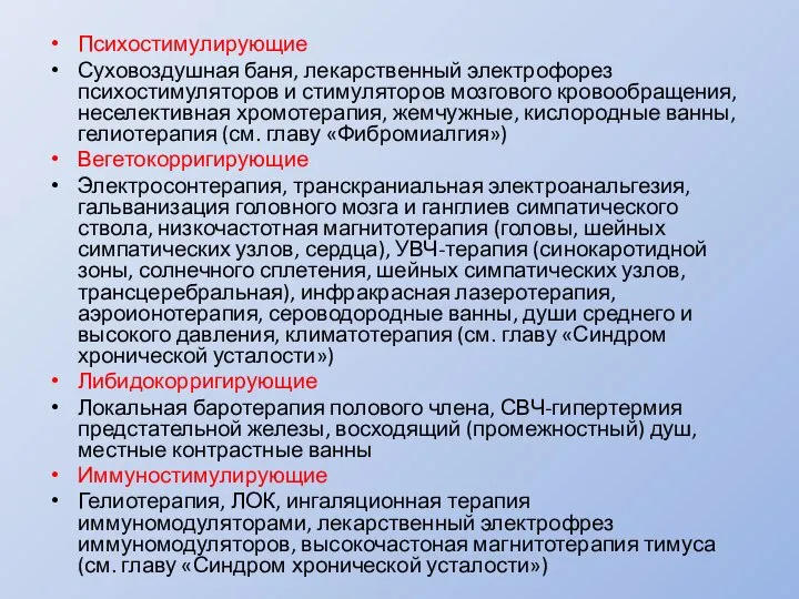 Психостимулирующие Суховоздушная баня, лекарственный электрофорез психостимуляторов и стимуляторов мозгового кровообращения, неселективная хромотерапия,