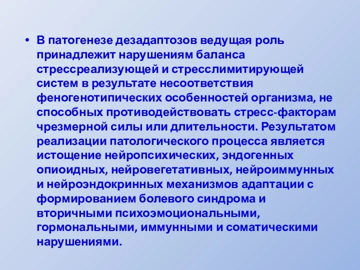 В патогенезе дезадаптозов ведущая роль принадлежит нарушениям баланса стрессреализующей и стресслимитирующей систем