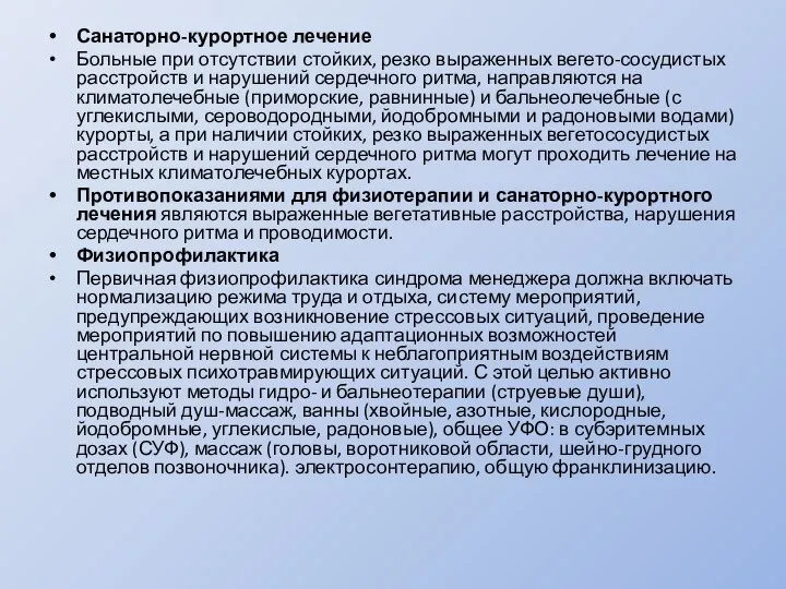 Санаторно-курортное лечение Больные при отсутствии стойких, резко выраженных вегето-сосудистых расстройств и нарушений