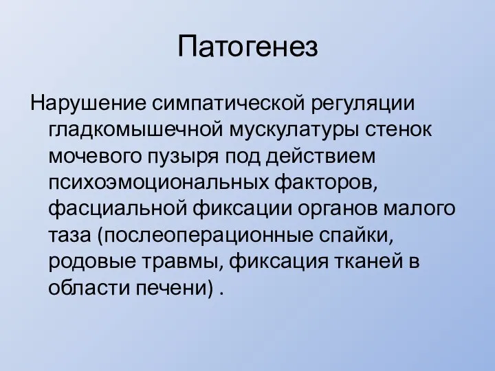 Патогенез Нарушение симпатической регуляции гладкомышечной мускулатуры стенок мочевого пузыря под действием психоэмоциональных