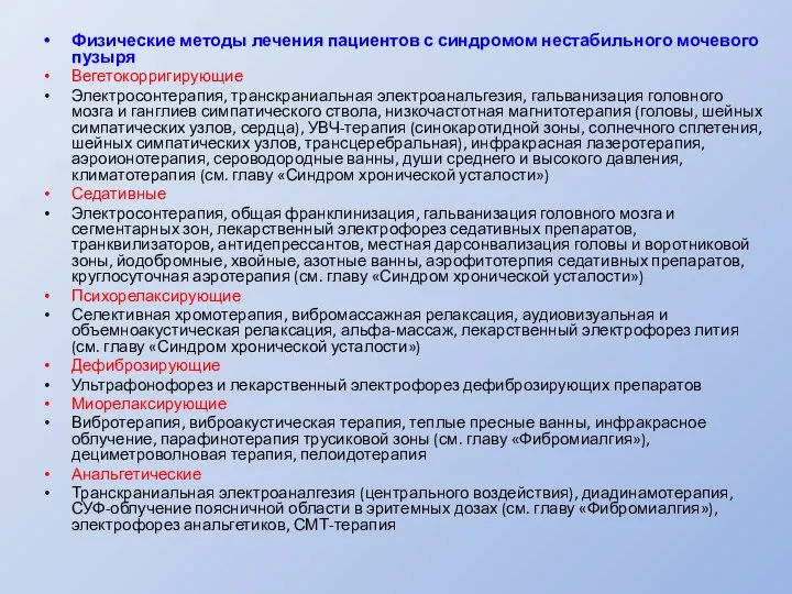 Физические методы лечения пациентов с синдромом нестабильного мочевого пузыря Вегетокорригирующие Электросонтерапия, транскраниальная