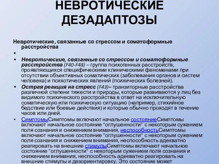 НЕВРОТИЧЕСКИЕ ДЕЗАДАПТОЗЫ Невротические, связанные со стрессом и соматоформные расстройства Невротические, связанные со