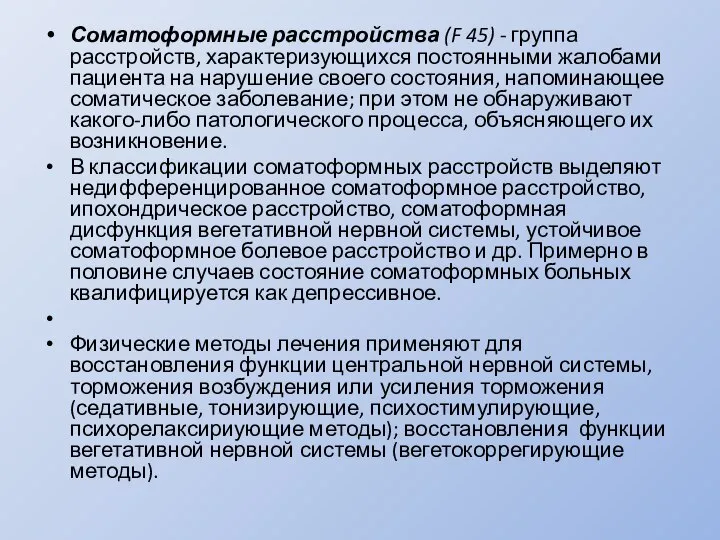 Соматоформные расстройства (F 45) - группа расстройств, характеризующихся постоянными жалобами пациента на