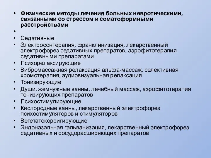 Физические методы лечения больных невротическими, связанными со стрессом и соматоформными расстройствами Седативные