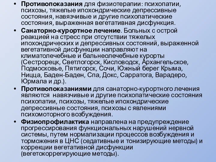 Противопоказания для физиотерапии: психопатии, психозы, тяжелые ипохондрические депрессивные состояния, навязчивые и другие