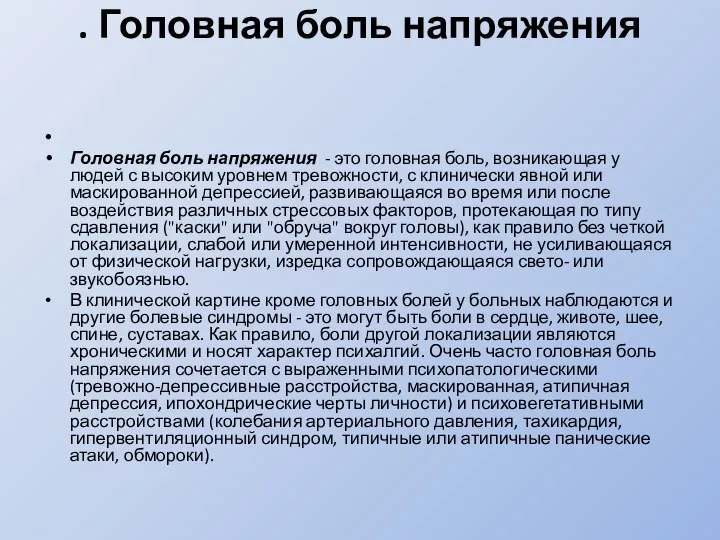 . Головная боль напряжения Головная боль напряжения - это головная боль, возникающая