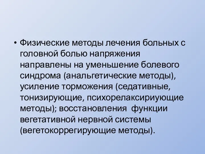 Физические методы лечения больных с головной болью напряжения направлены на уменьшение болевого