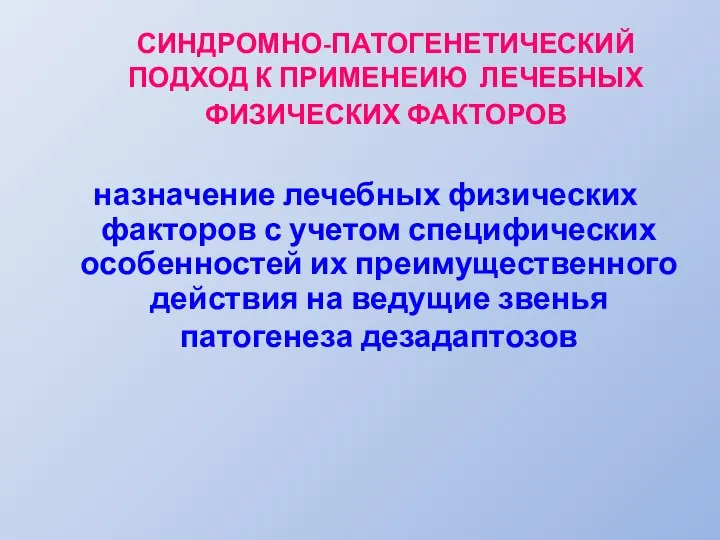 СИНДРОМНО-ПАТОГЕНЕТИЧЕСКИЙ ПОДХОД К ПРИМЕНЕИЮ ЛЕЧЕБНЫХ ФИЗИЧЕСКИХ ФАКТОРОВ назначение лечебных физических факторов с