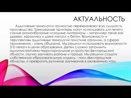 АКТУАЛЬНОСТЬ Аддитивные технологии полностью перекраивают всю сущность производства. Трехмерные принтеры могут использовать